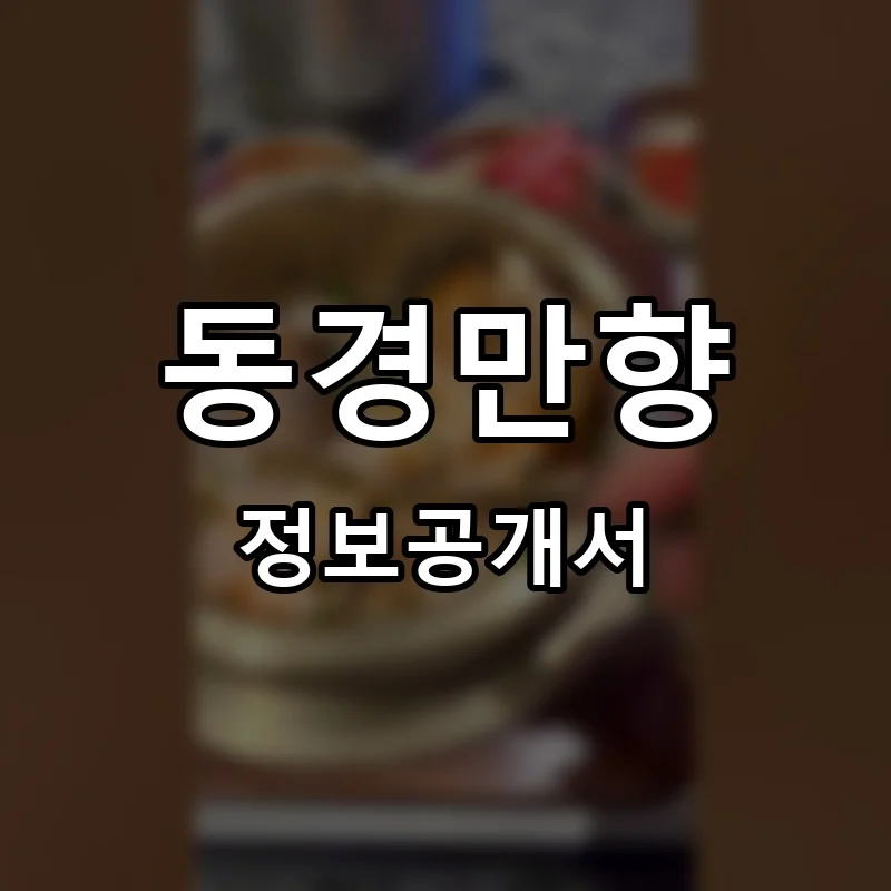동경만향 프랜차이즈 창업 비용 정보공개서 요약