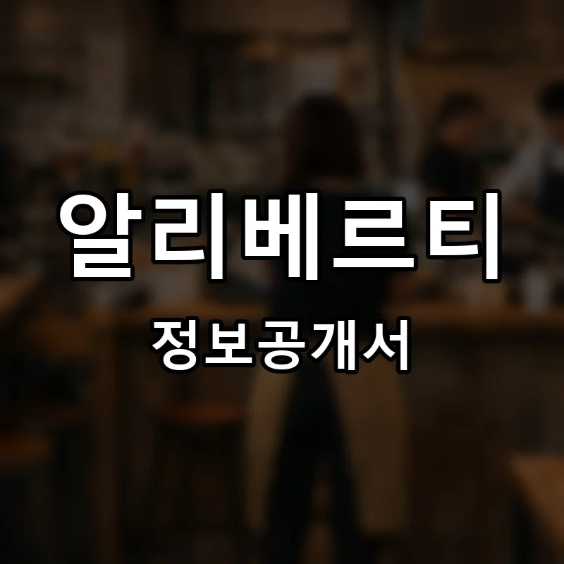알리베르티(AL LIBERT?) 프랜차이즈 창업 비용 정보공개서 요약