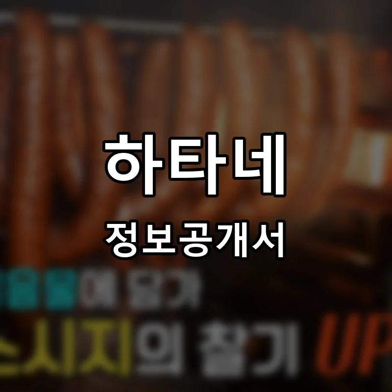 하타네 프랜차이즈 창업 비용 정보공개서 요약