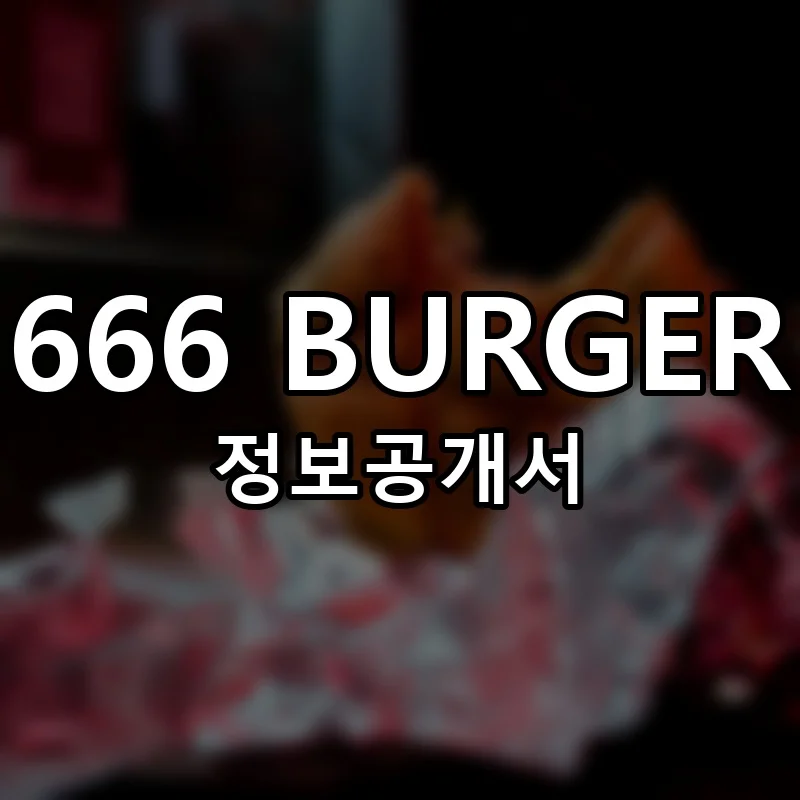 666 BURGER 창업 프랜차이즈 정보공개서 요약 2025.11.12
