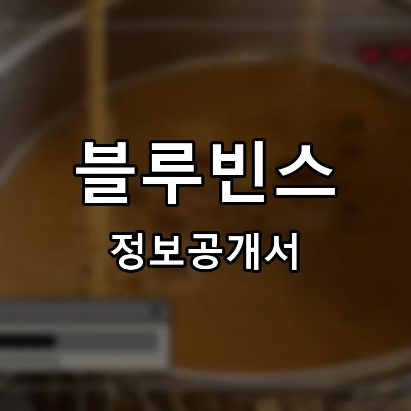 블루빈스 프랜차이즈 창업 비용 정보공개서 요약