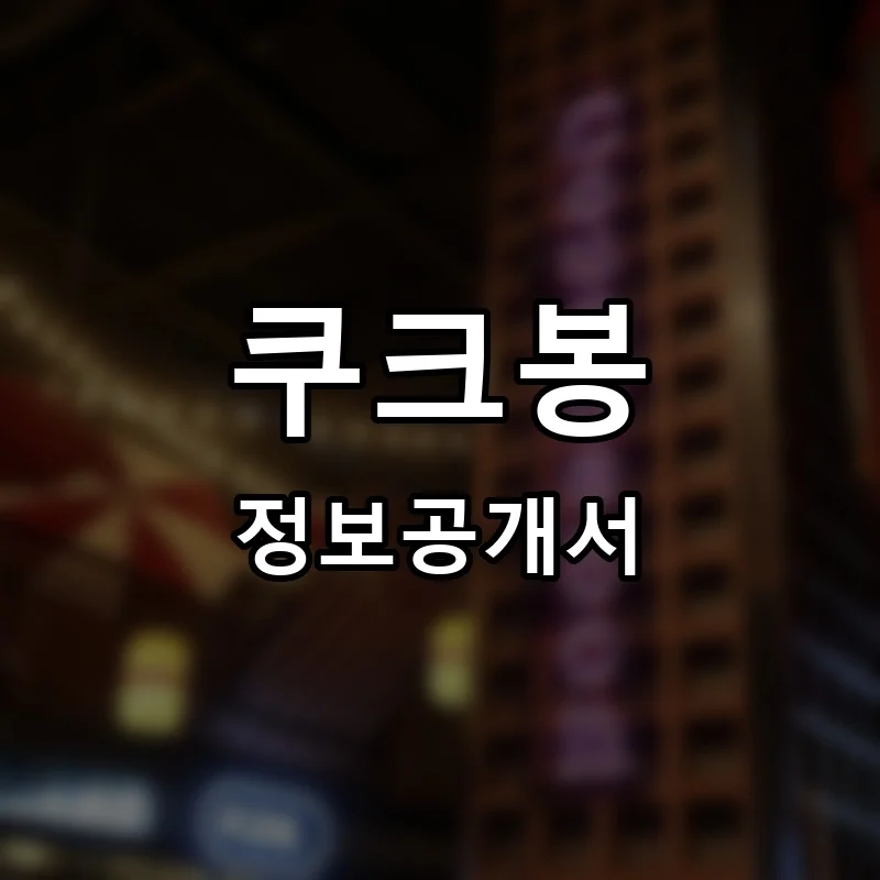 쿠크봉 프랜차이즈 정보공개서