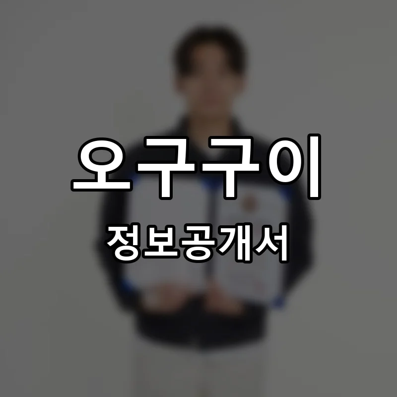 오구구이 프랜차이즈 창업 비용 정보공개서 요약