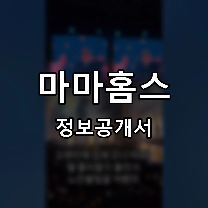 마마홈스 프랜차이즈 창업 비용 정보공개서 요약