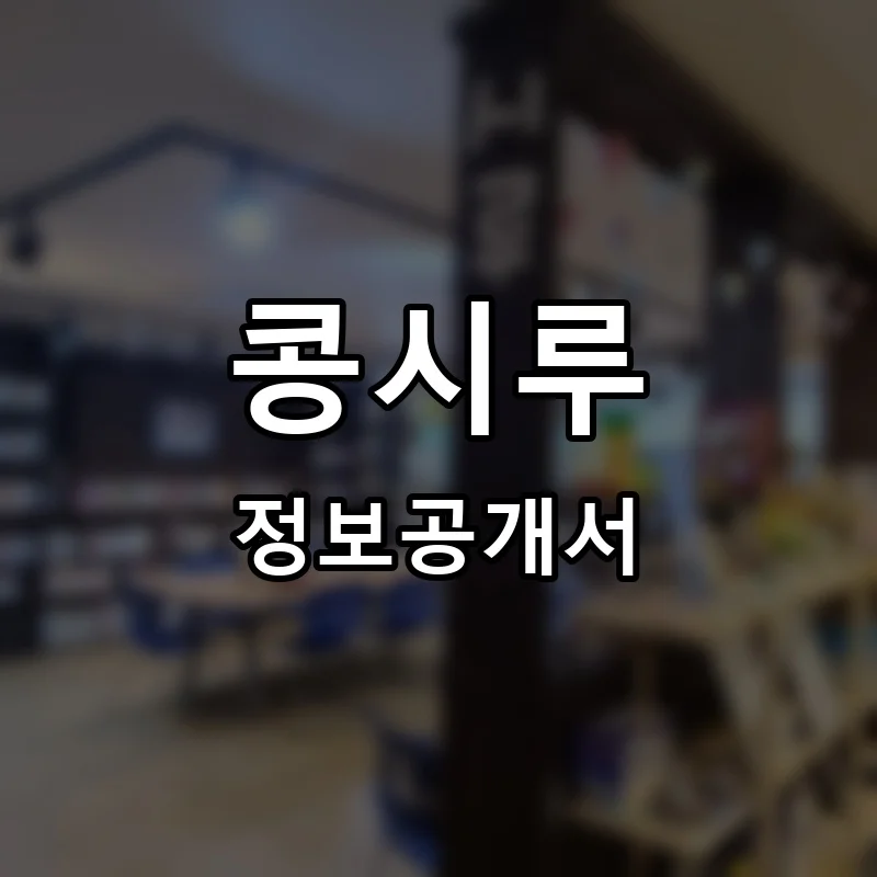콩시루 프랜차이즈 창업 비용 정보공개서 요약