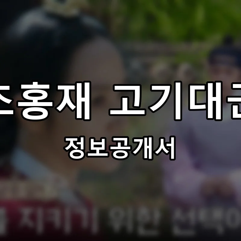 조홍재 고기대군 프랜차이즈 창업 비용 정보공개서 요약