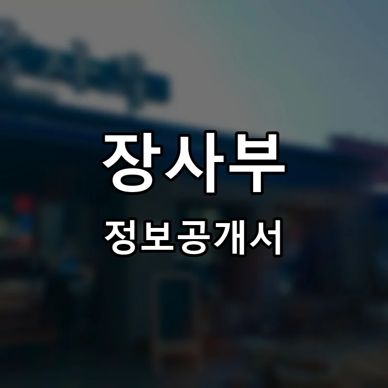 장사부 프랜차이즈 창업 비용 정보공개서 요약