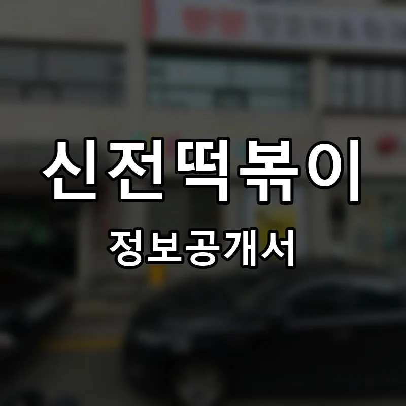 신전떡볶이 프랜차이즈 창업 비용 정보공개서 요약
