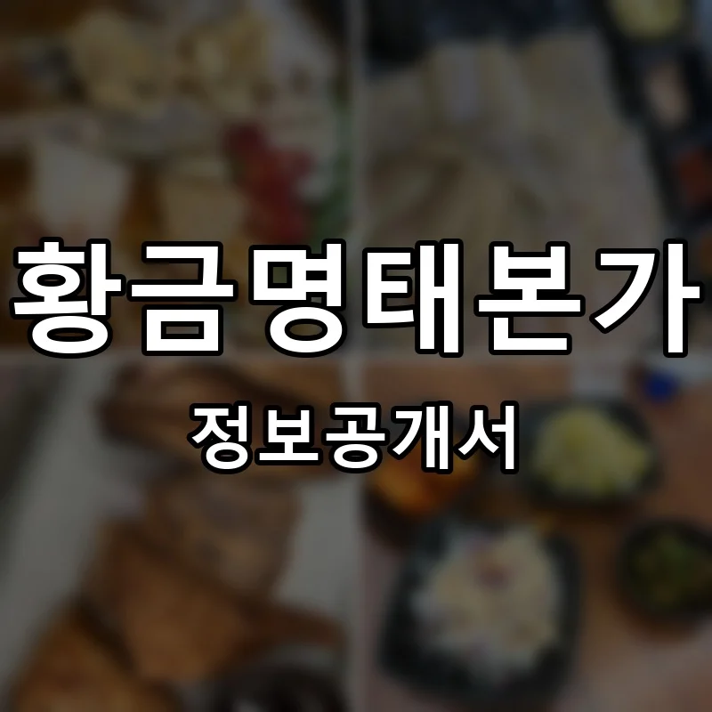 황금명태본가 프랜차이즈 정보공개서