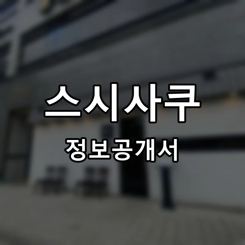 스시사쿠 프랜차이즈 창업 비용 정보공개서 요약