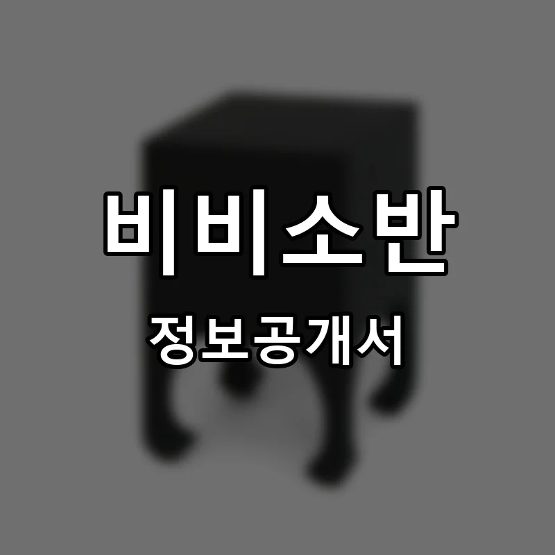 비비소반 프랜차이즈 창업 비용 정보공개서 요약