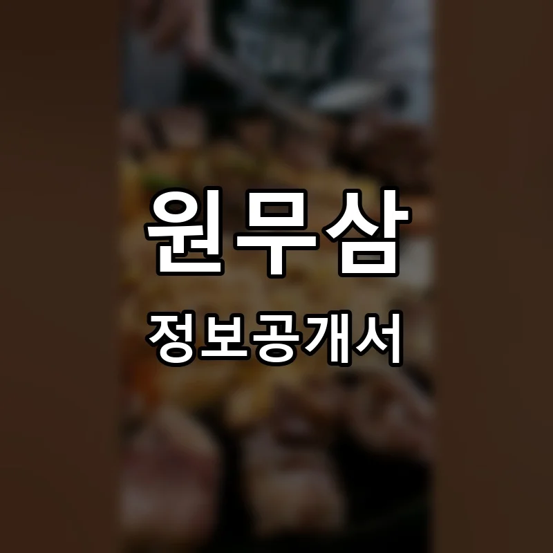 원무삼 프랜차이즈 창업 비용 정보공개서 요약