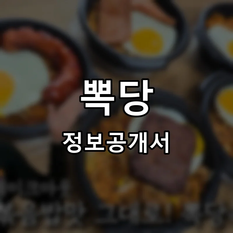 뽁당 프랜차이즈 창업 비용 정보공개서 요약