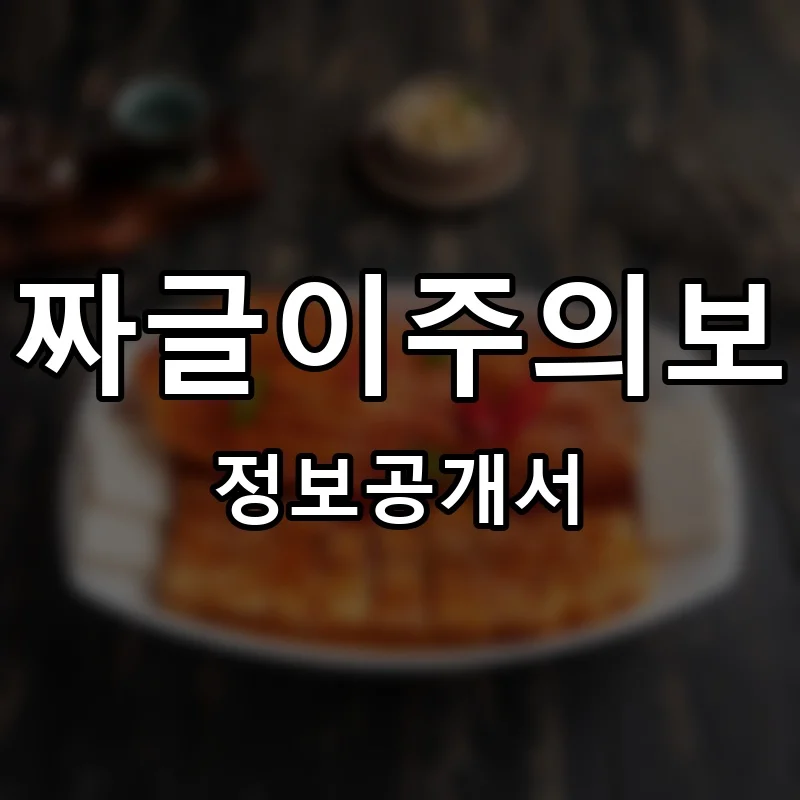짜글이주의보 프랜차이즈 창업 비용 정보공개서 요약