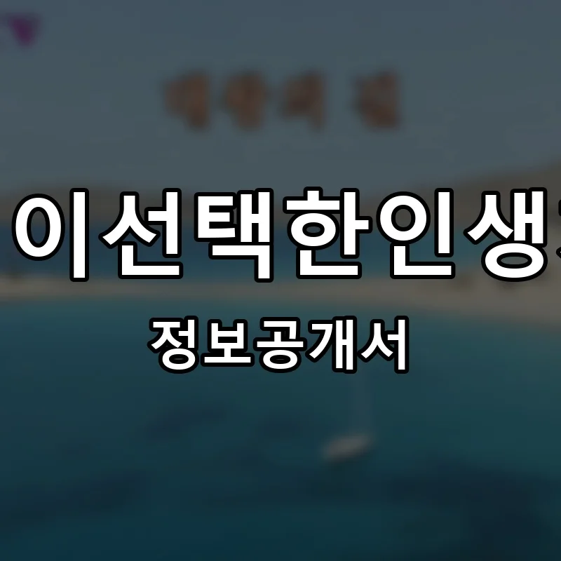 당신이선택한인생치킨 프랜차이즈 창업 비용 정보공개서 요약
