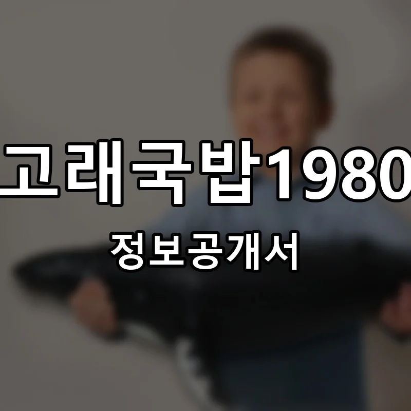 고래국밥1980 프랜차이즈 창업 비용 정보공개서 요약