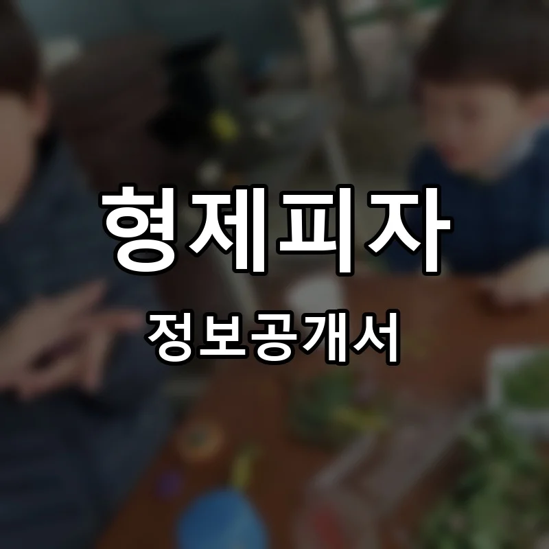 형제피자 프랜차이즈 정보공개서