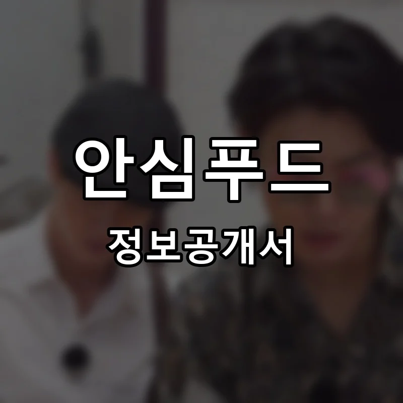 안심푸드 프랜차이즈 창업 비용 정보공개서 요약