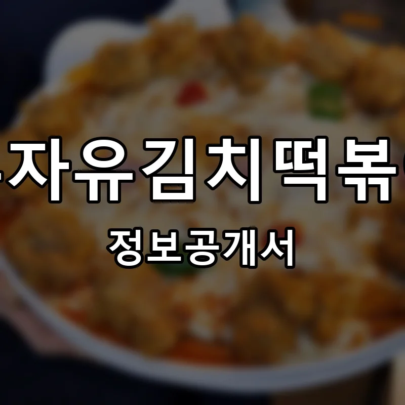 유자유김치떡볶이 프랜차이즈 창업 비용 정보공개서 요약