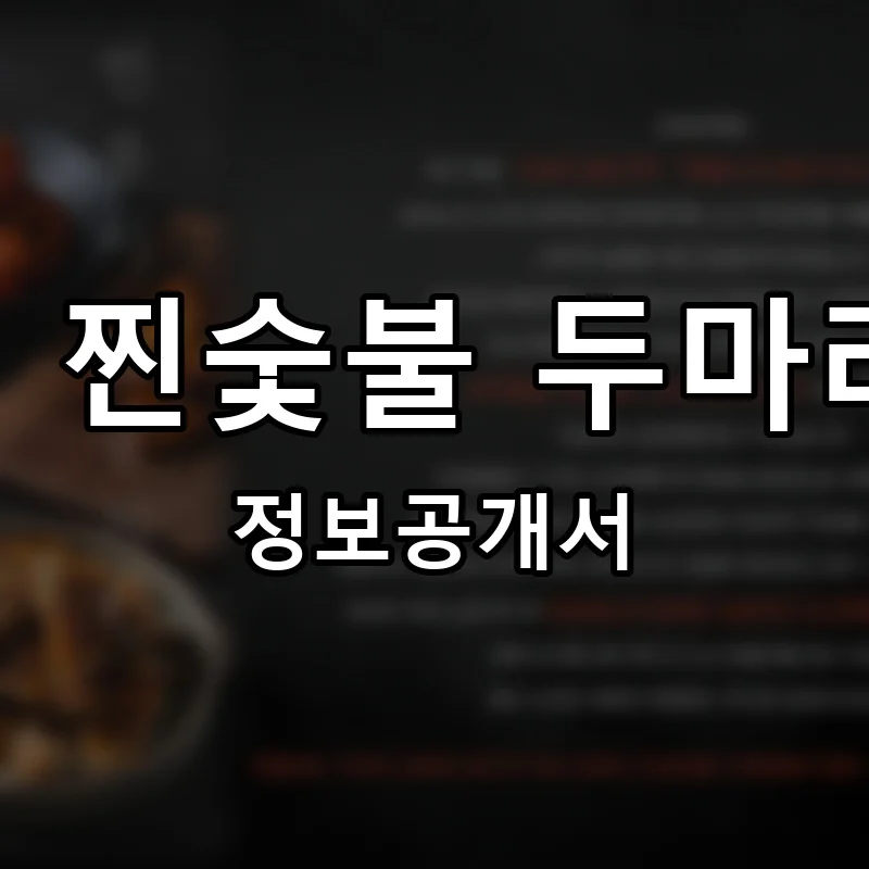 찐불이 찐숯불 두마리 치킨 프랜차이즈 창업 비용 정보공개서 요약