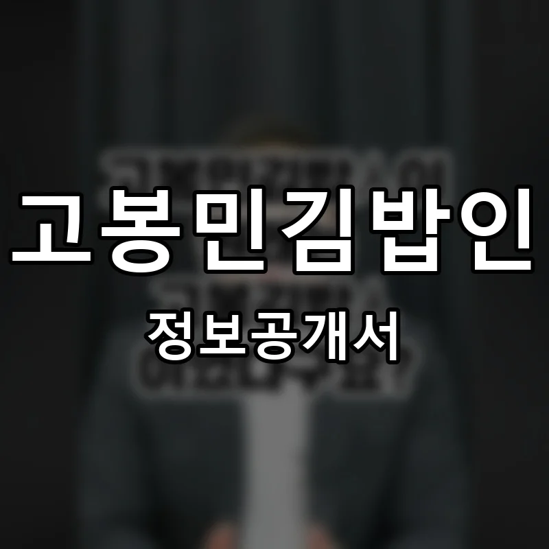 고봉민김밥인 프랜차이즈 창업 비용 정보공개서 요약
