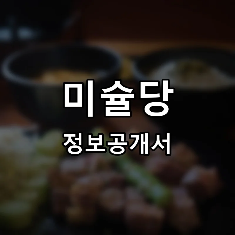 미슐당 프랜차이즈 정보공개서