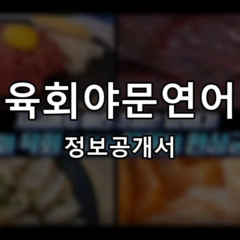 육회야문연어 프랜차이즈 창업 비용 정보공개서 요약