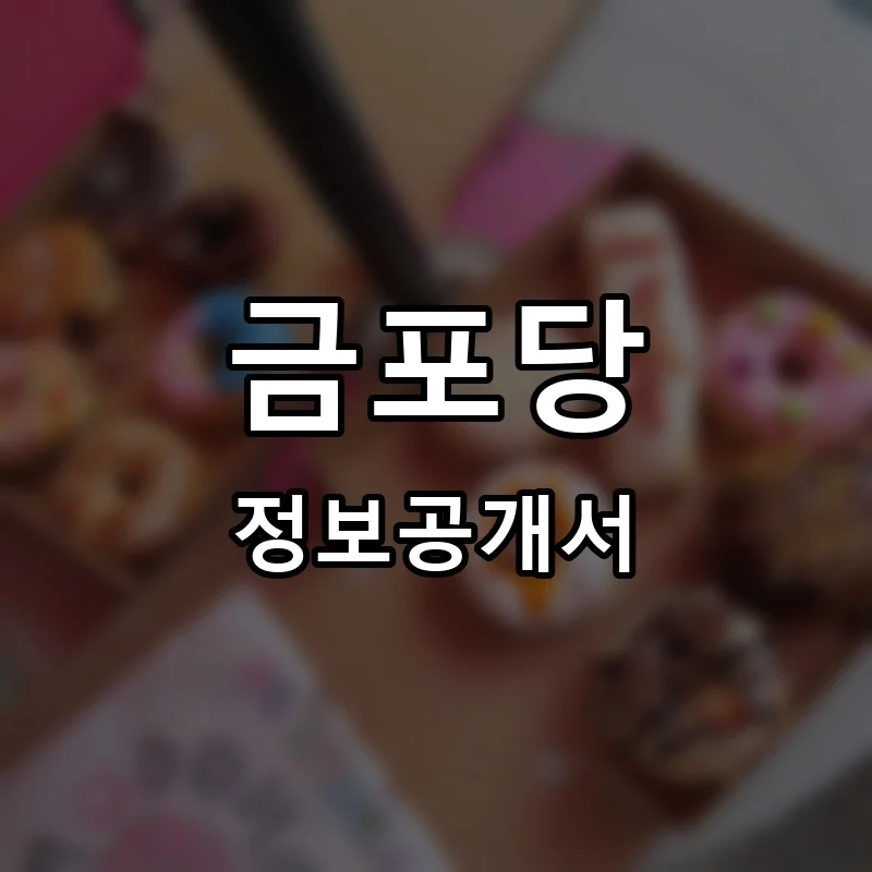 금포당 프랜차이즈 창업 비용 정보공개서 요약