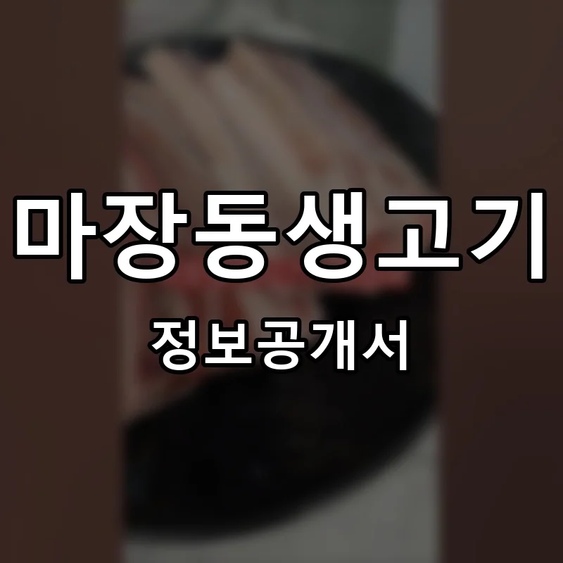 마장동생고기 프랜차이즈 창업 비용 정보공개서 요약