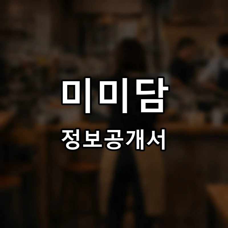미미담(美味啖) 프랜차이즈 창업 비용 정보공개서 요약