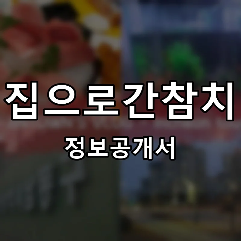 집으로간참치 프랜차이즈 창업 비용 정보공개서 요약