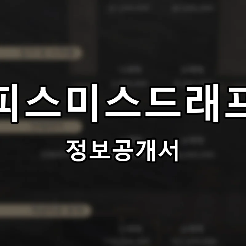 커피스미스드래프트 프랜차이즈 창업 비용 정보공개서 요약