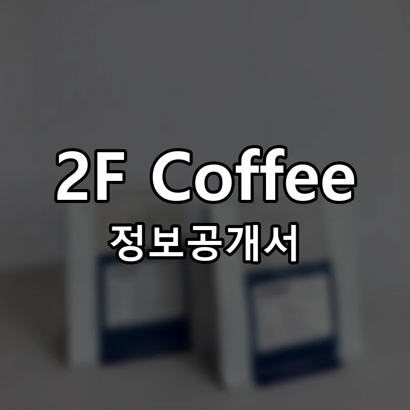2F Coffee 창업 프랜차이즈 정보공개서 요약 2025.11.14