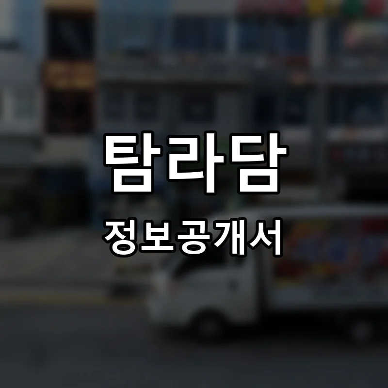 탐라담 프랜차이즈 창업 비용 정보공개서 요약