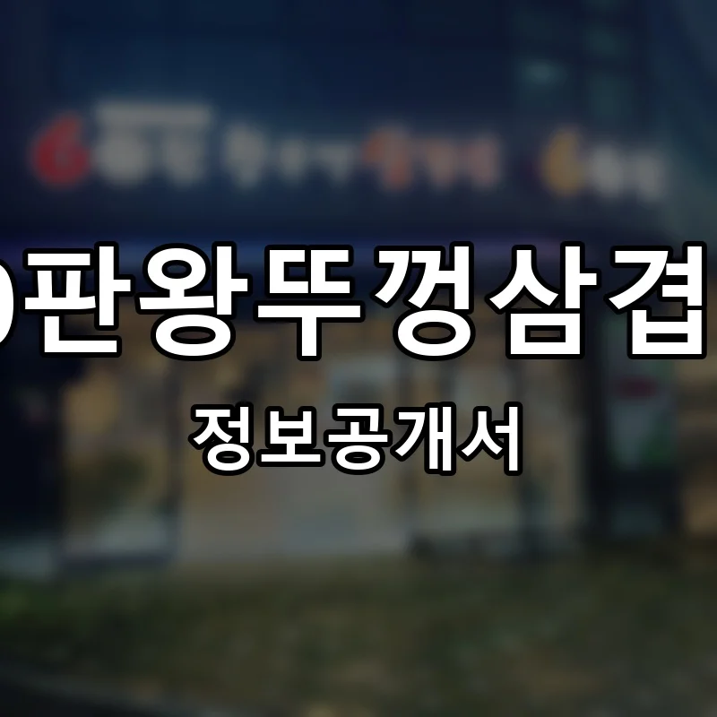 60판왕뚜껑삼겹살 창업 프랜차이즈 정보공개서 요약 2025.11.14