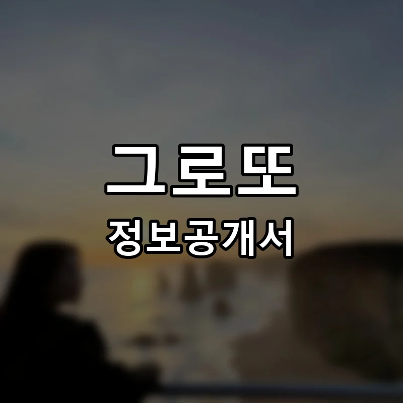 그로또 프랜차이즈 창업 비용 정보공개서 요약