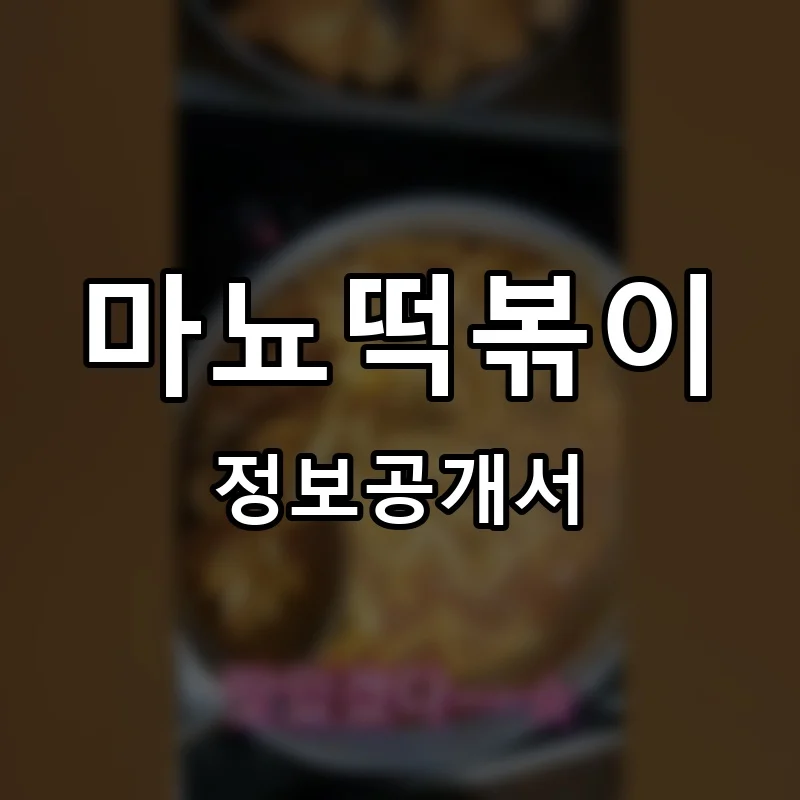 마뇨떡볶이 프랜차이즈 창업 비용 정보공개서 요약