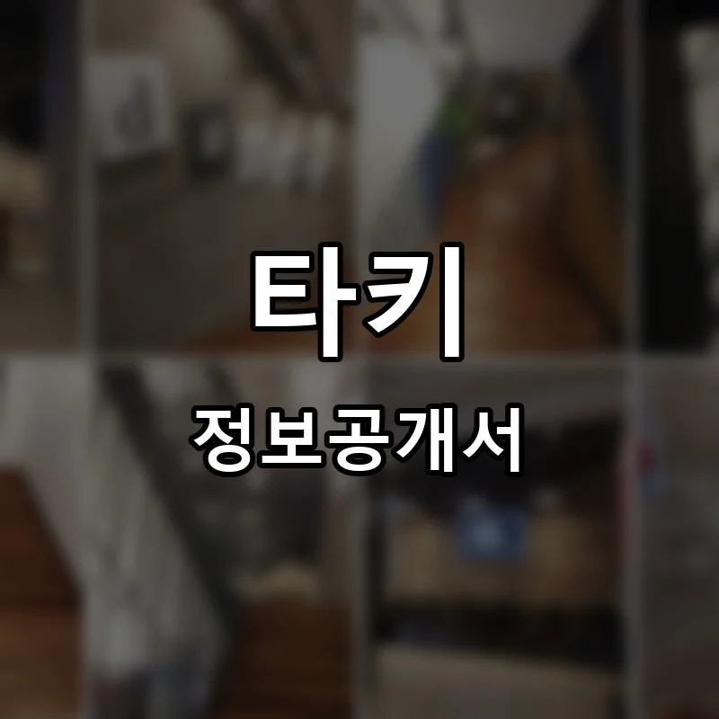타키 프랜차이즈 정보공개서