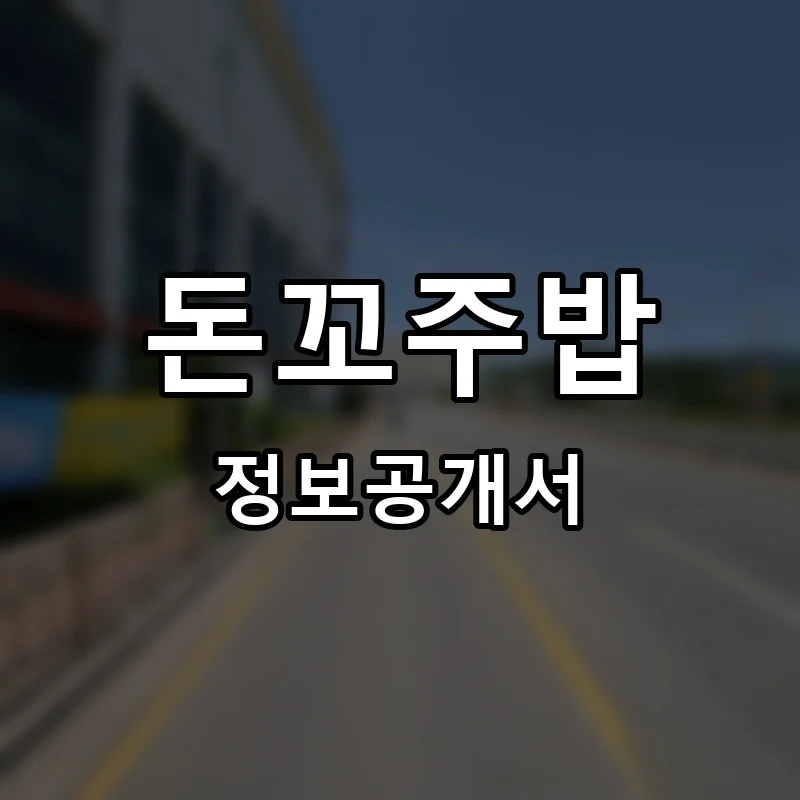 돈꼬주밥 프랜차이즈 정보공개서 요약 2025.11.14