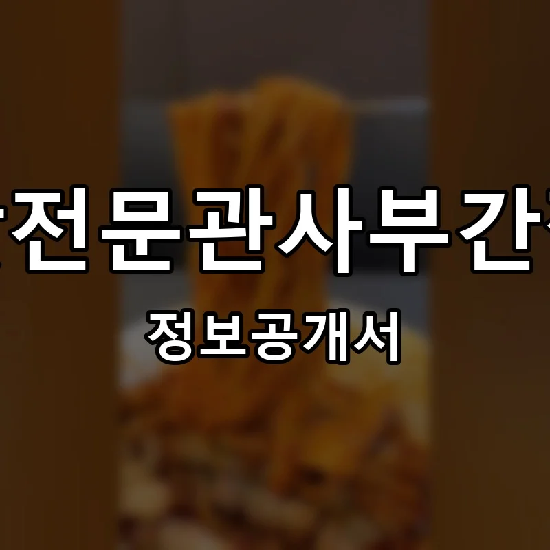 불맛전문관사부간짬뽕 프랜차이즈 창업 비용 정보공개서 요약