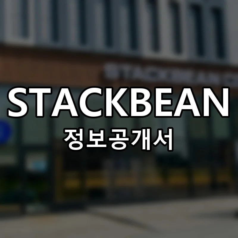 STACKBEAN 창업 프랜차이즈 정보공개서 요약 2025.11.14