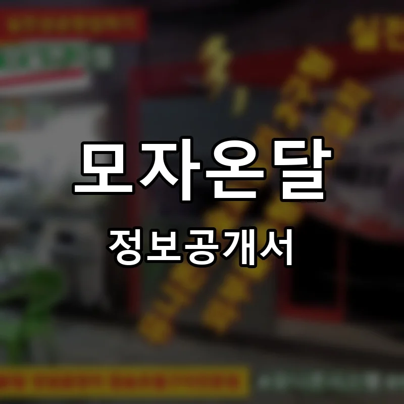 모자온달 프랜차이즈 창업 비용 정보공개서 요약