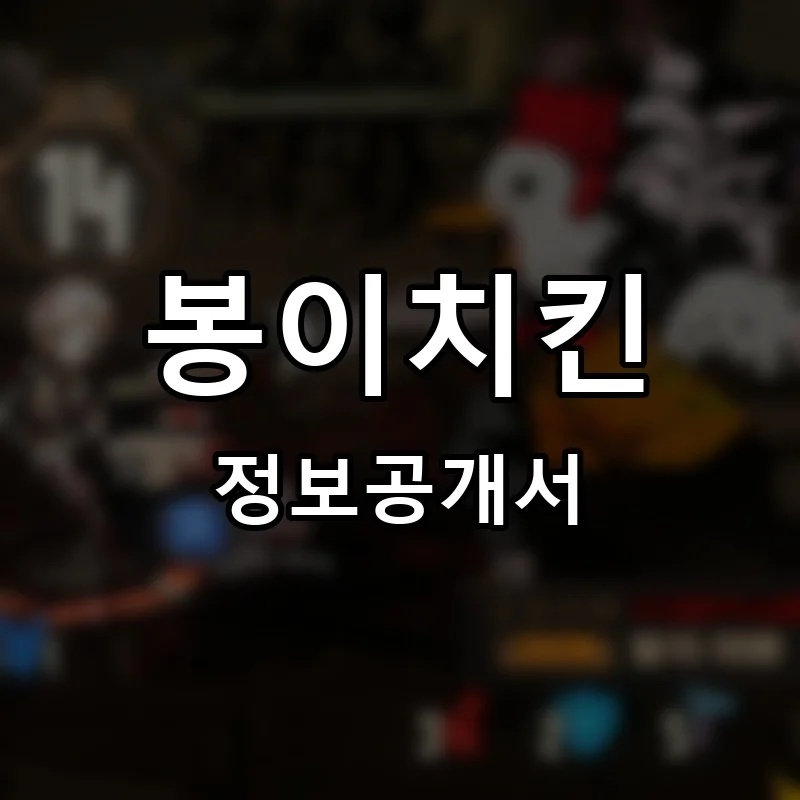 봉이치킨 프랜차이즈 창업 비용 정보공개서 요약