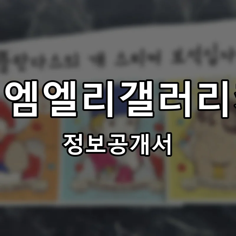 케이엠엘리갤러리카페 프랜차이즈 창업 비용 정보공개서 요약