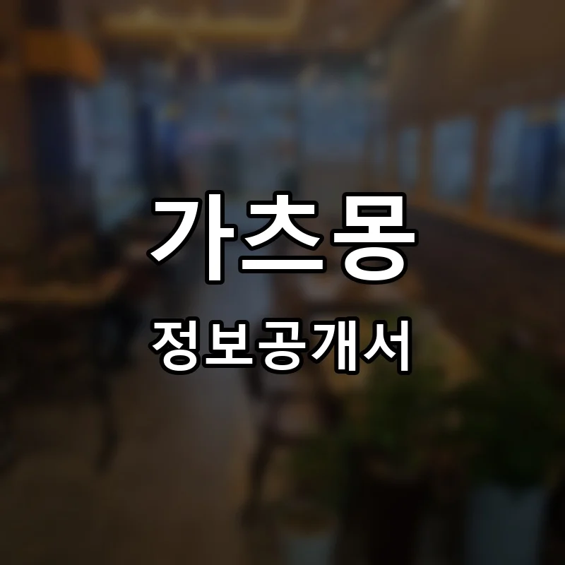 가츠몽 프랜차이즈 창업 비용 정보공개서 요약