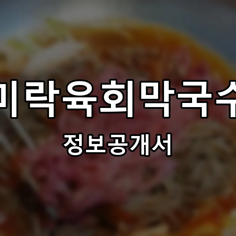 미락육회막국수 프랜차이즈 창업 비용 정보공개서 요약