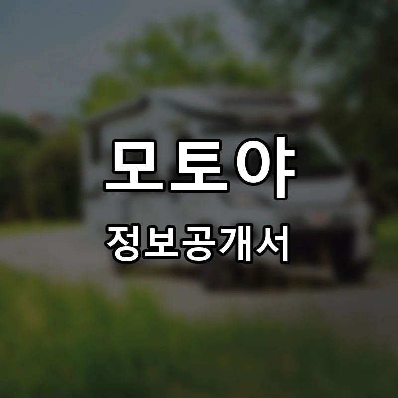 모토야(MOTOYA) 프랜차이즈 창업 비용 정보공개서 요약