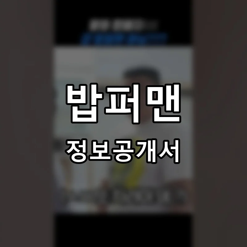 밥퍼맨(BOBPERMAN) 프랜차이즈 창업 비용 정보공개서 요약