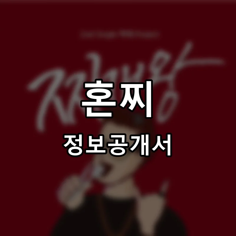 혼밥애찌개왕 프랜차이즈 정보공개서