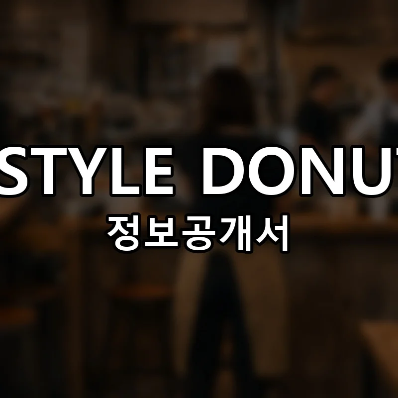WSTYLE DONUTS 프랜차이즈 창업 비용 정보공개서 요약